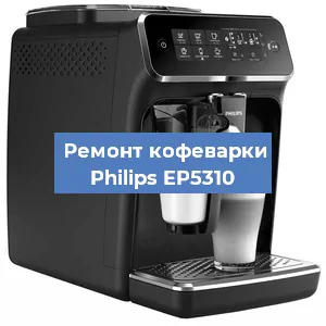 Чистка кофемашины Philips EP5310 от кофейных масел в Самаре